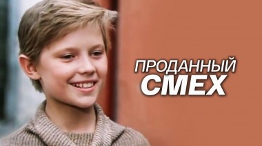 Проданный смех