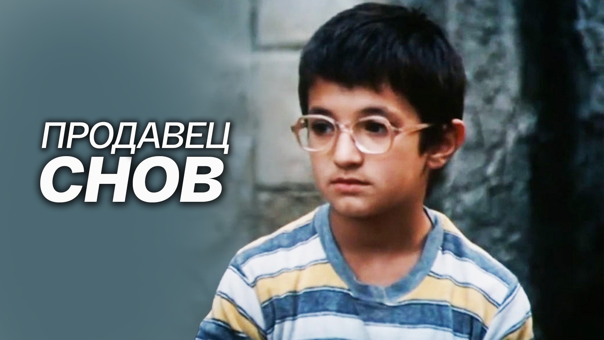 Продавец снов