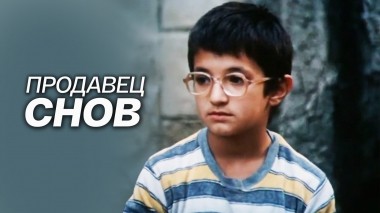 Продавец снов