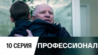 Серия 10