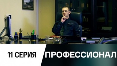 Серия 11