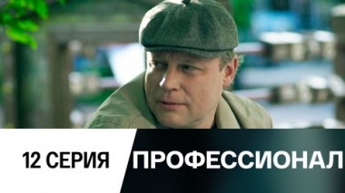 Серия 12