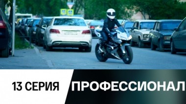 Серия 13