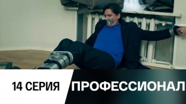 Серия 14