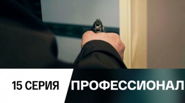 Серия 15