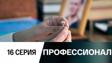 Серия 16