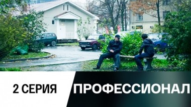 Серия 2