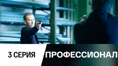Серия 3