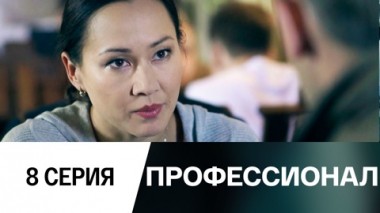 Серия 8
