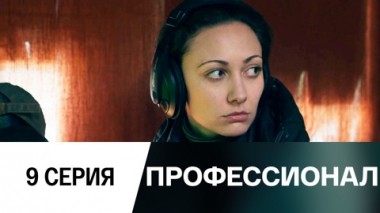 Серия 9