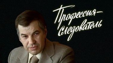 Профессия – следователь
