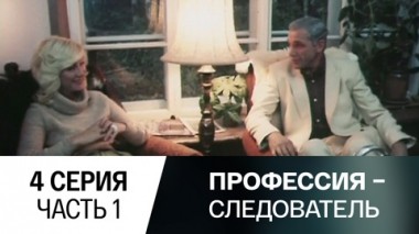 Серия 4. Часть 1