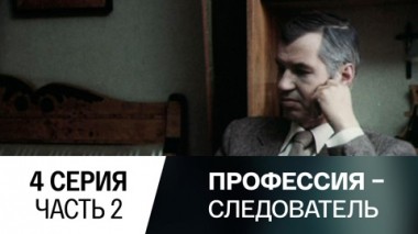 Серия 4. Часть 2