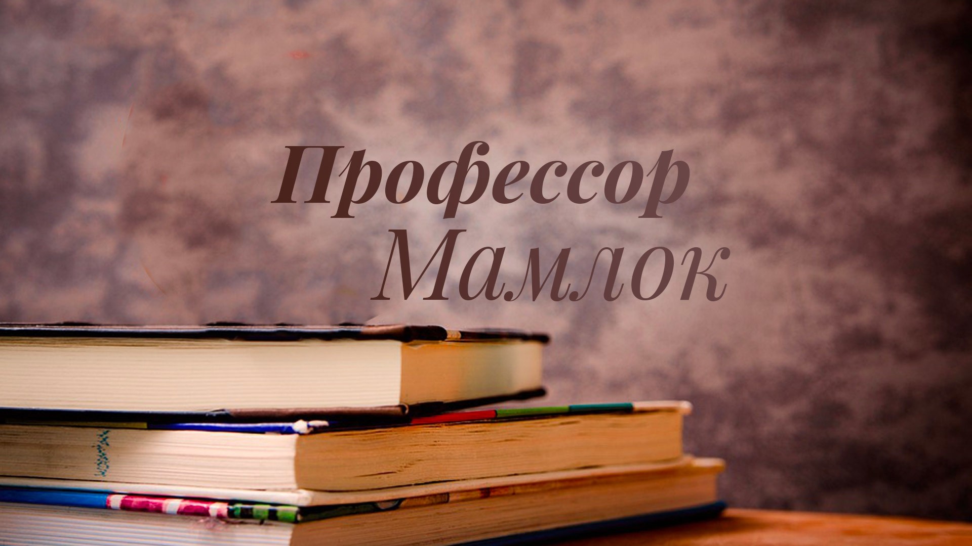 Профессор Мамлок