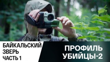 Байкальский зверь. Часть 1