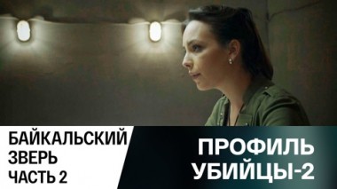 Байкальский зверь. Часть 2
