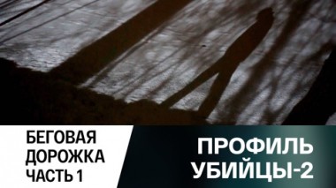 Беговая дорожка. Часть 1