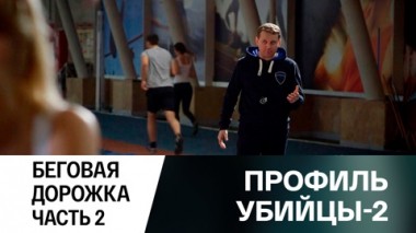 Беговая дорожка. Часть 2