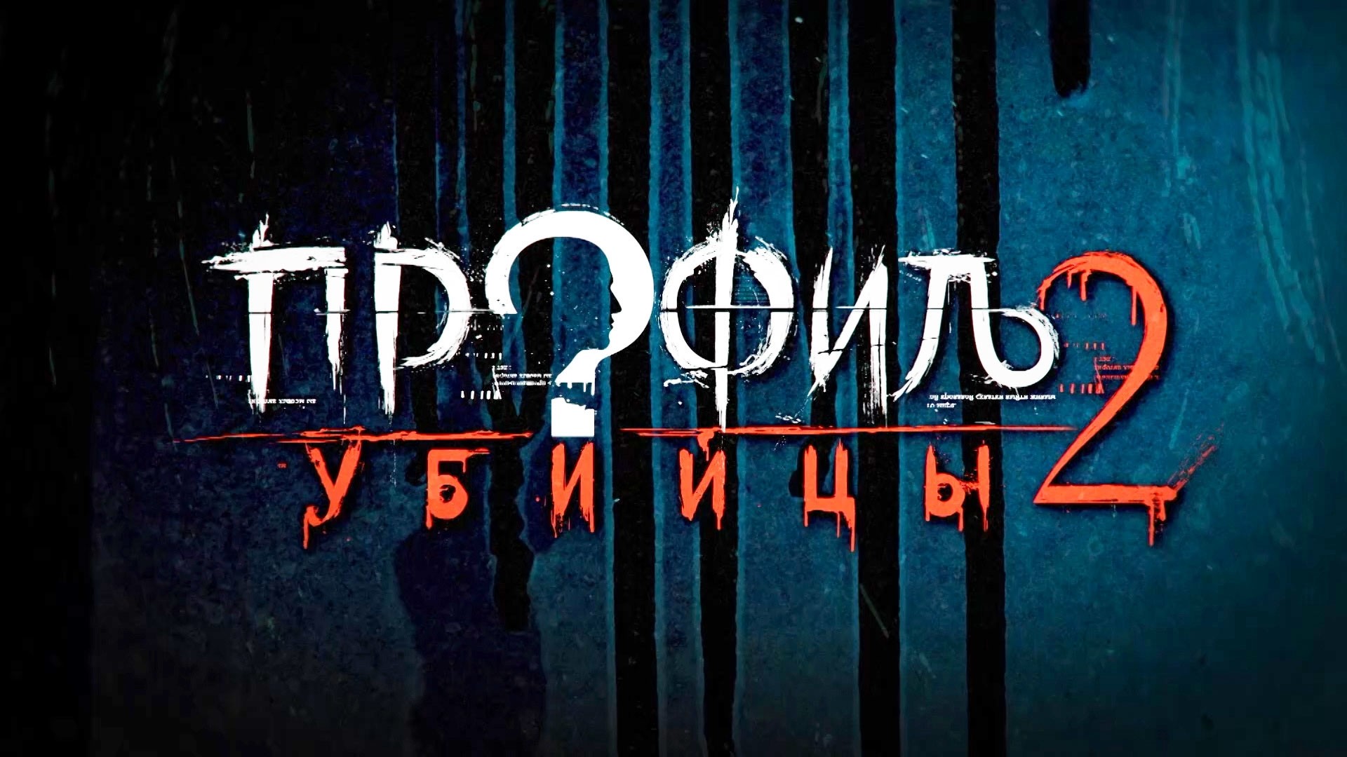 Профиль убийцы-2