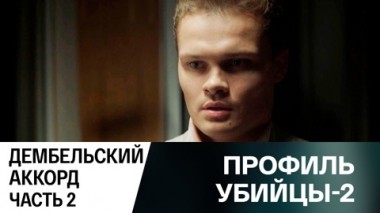 Дембельский аккорд. Часть 2