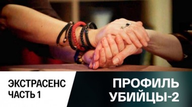 Экстрасенс. Часть 1
