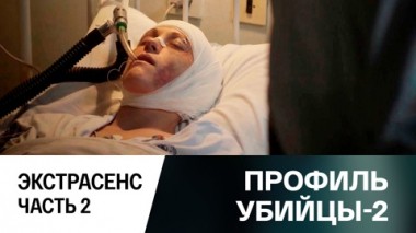 Экстрасенс. Часть 2