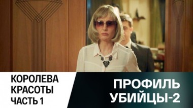 Королева красоты. Часть 1