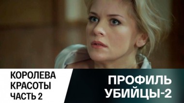 Королева красоты. Часть 2