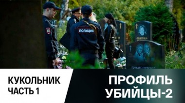 Кукольник. Часть 1