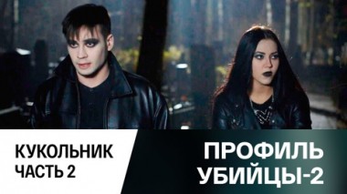 Кукольник. Часть 2
