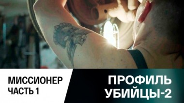 Миссионер. Часть 1