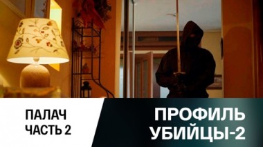 Палач. Часть 2