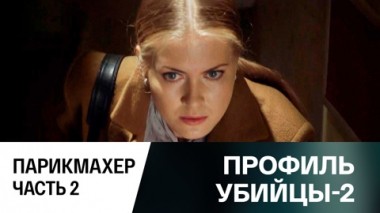 Парикмахер. Часть 2