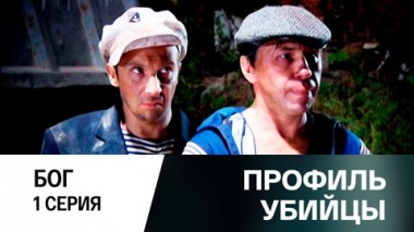 Бог. Серия 1