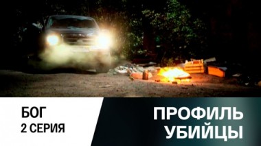 Бог. Серия 2