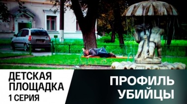 Детская площадка. Серия 1