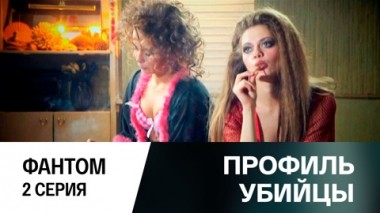 Фантом. Серия 2