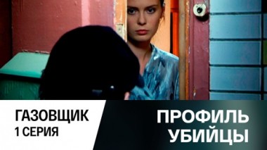 Газовщик. Серия 1