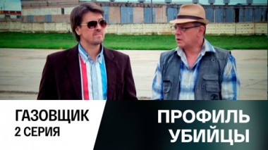 Газовщик. Серия 2