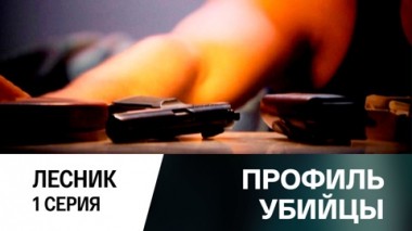 Лесник. Серия 1