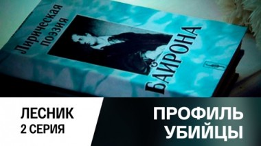 Лесник. Серия 2