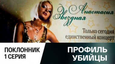 Поклонник. Серия 1