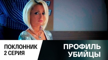 Поклонник. Серия 2