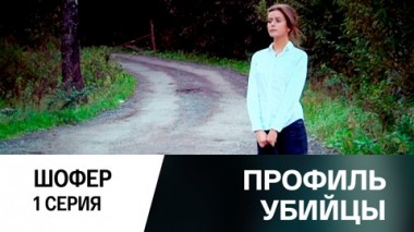 Шофер. Серия 1