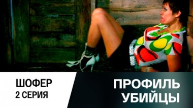 Шофер. Серия 2