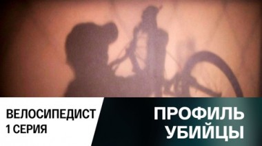 Велосипедист. Серия 1