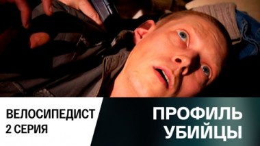 Велосипедист. Серия 2