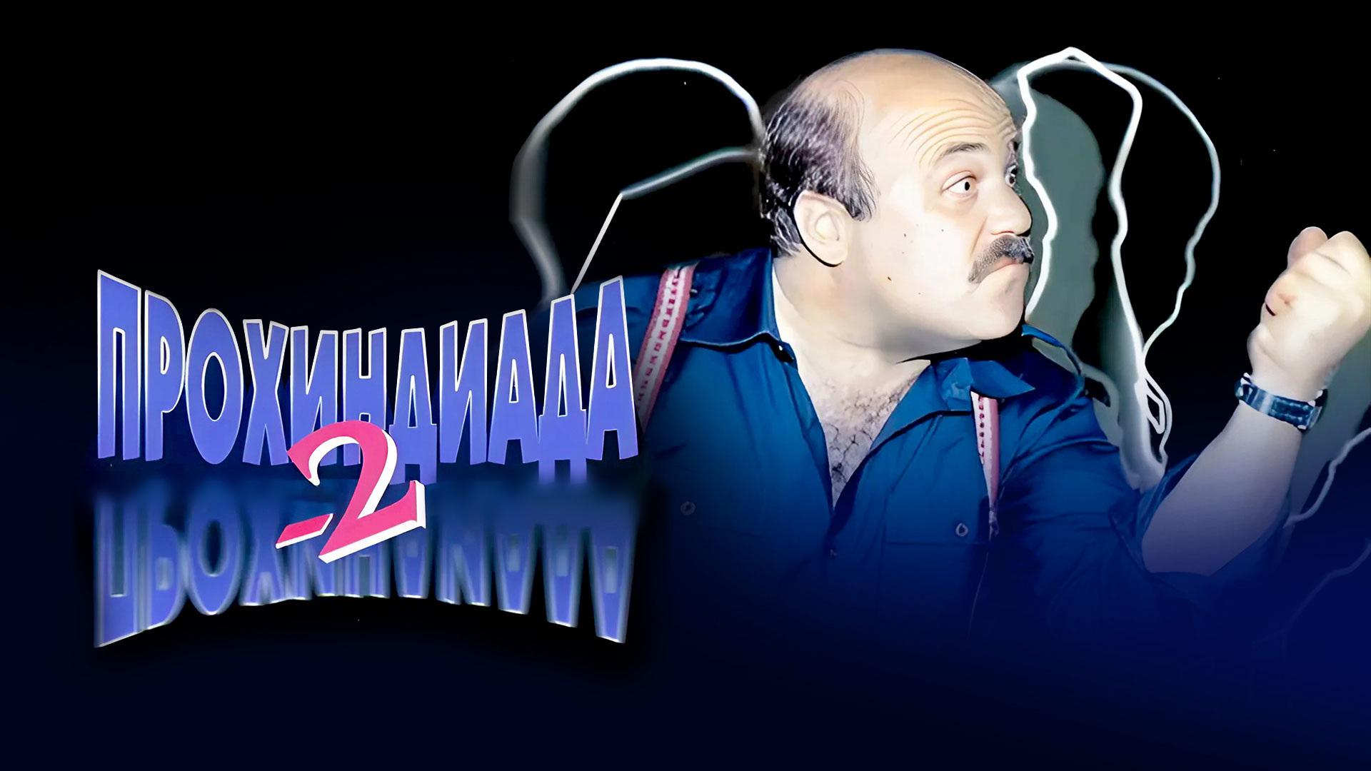 Прохиндиада-2