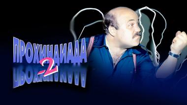 Прохиндиада-2