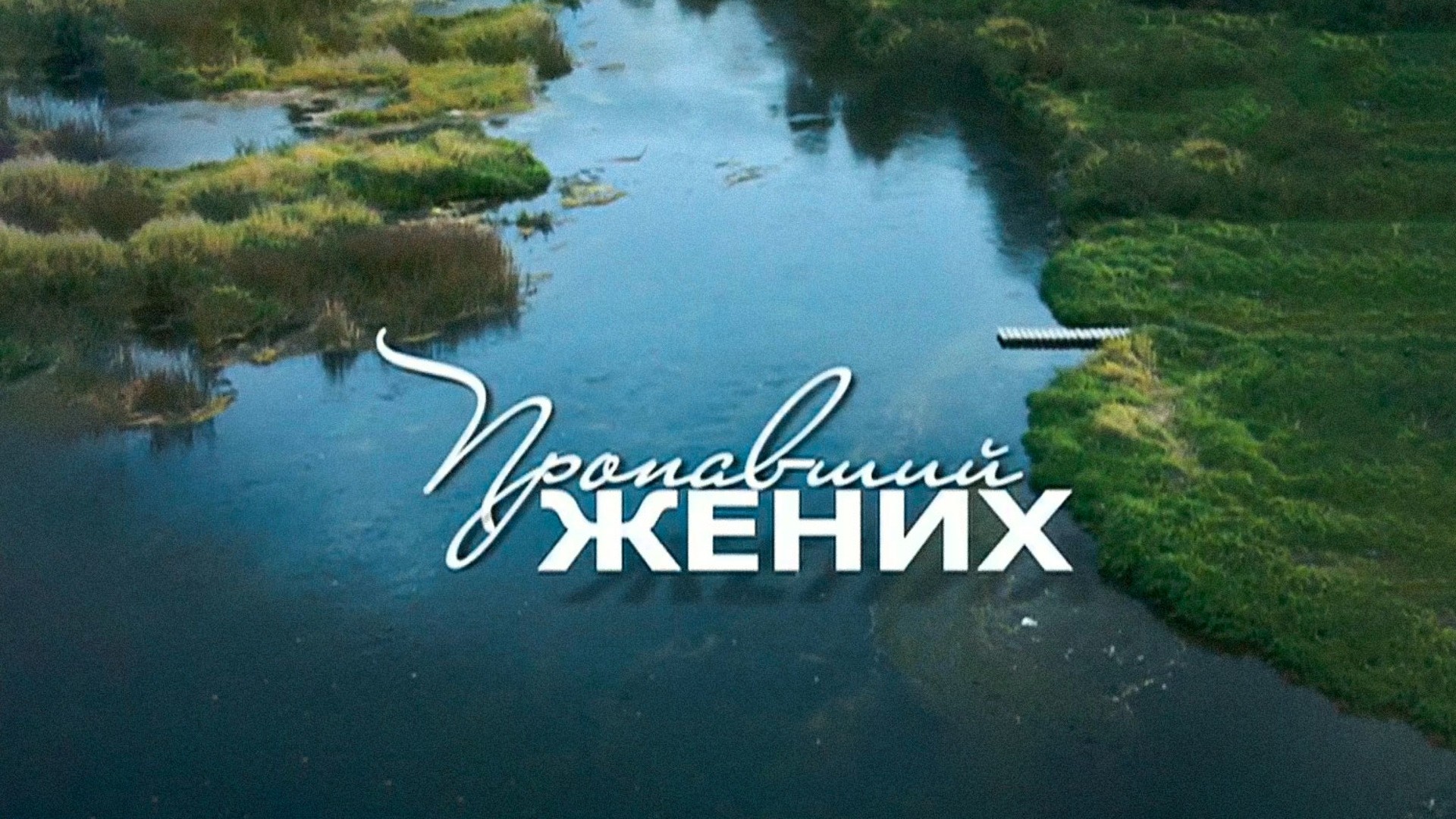 Пропавший жених